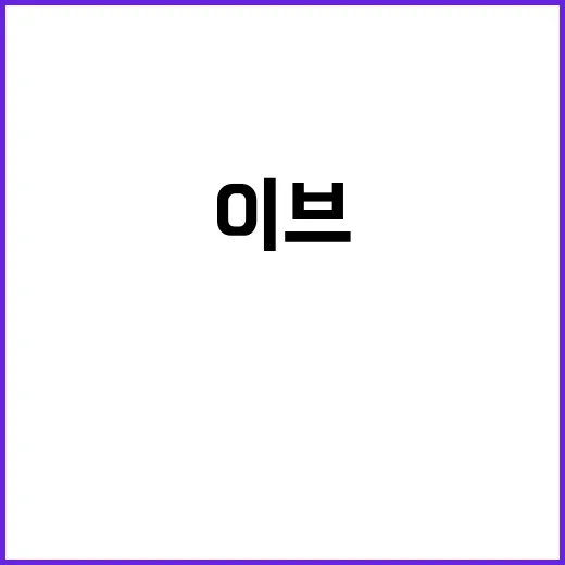 이브