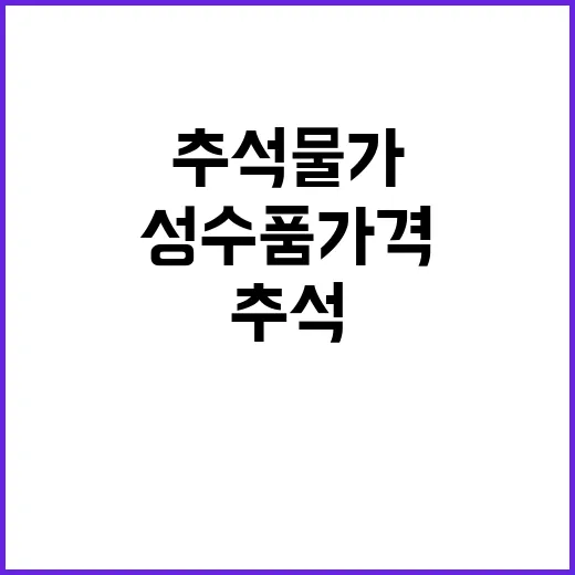 추석 물가 안전 성…