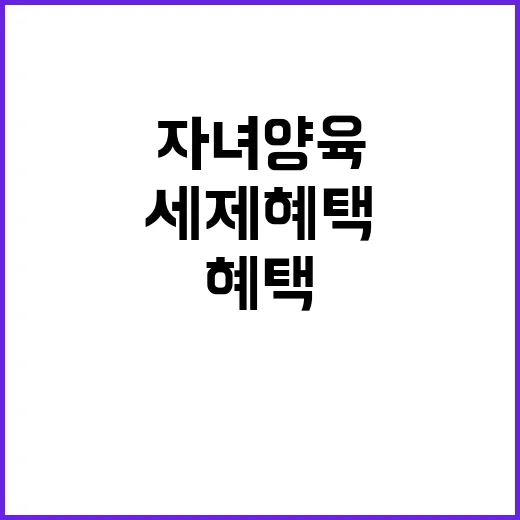 세제혜택 자녀 양육에 큰 힘이다!