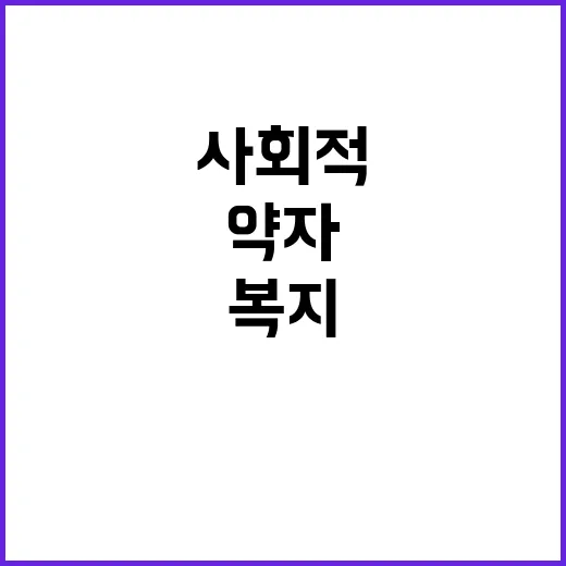 약자복지 예산 사회적 취약계층 투자 확대!