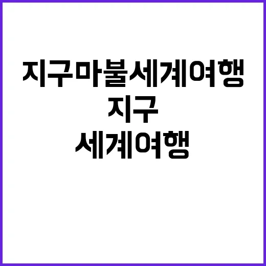 지구마불 세계여행