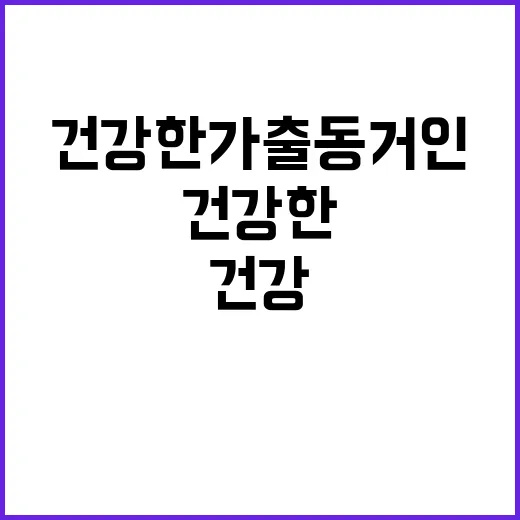 건강한 가출 동거인