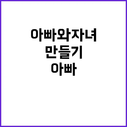 미션 아빠와 자녀의…