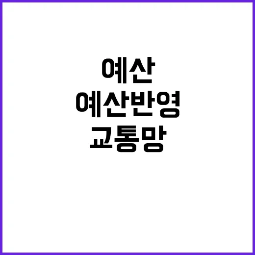 핵심 교통망 예산 …