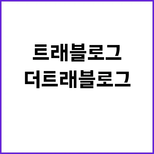 더 트래블로그