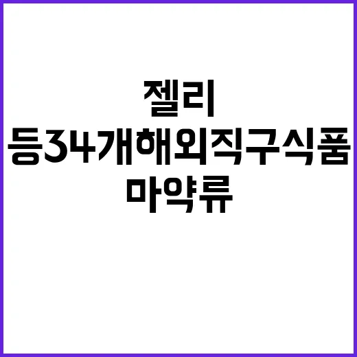 마약류 검출 젤리 …