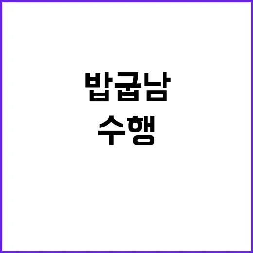 밥굽남 해물수행