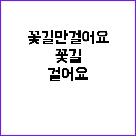 꽃길만 걸어요 출연…