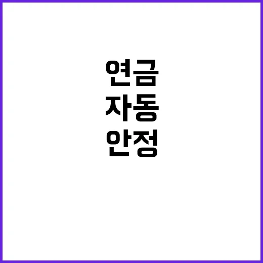 연금 지급 보장 자…