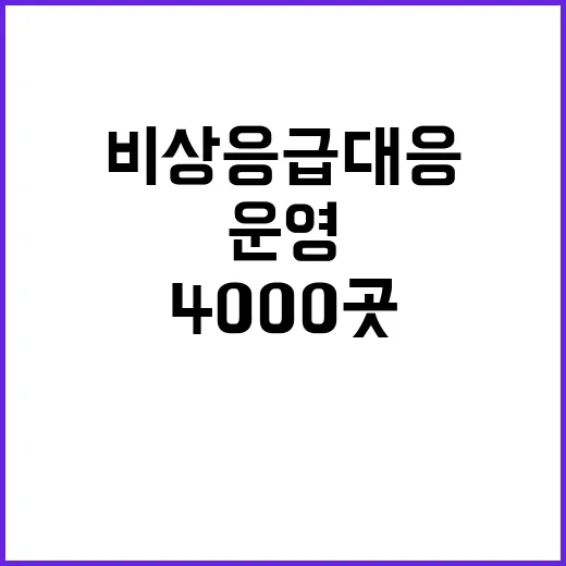 비상응급 대응 추석 기간 당직 병원 4000곳 운영!