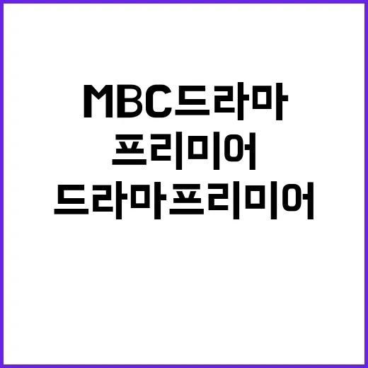 MBC 드라마 프리…