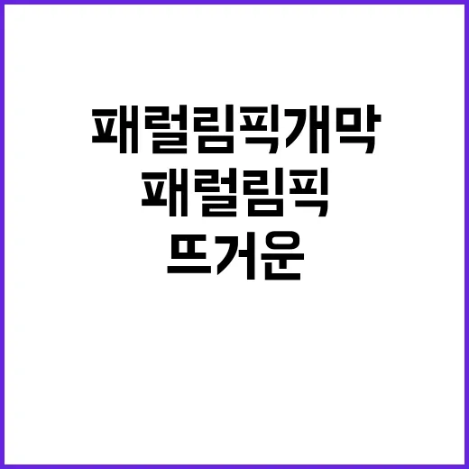 패럴림픽 개막 유인촌 장관의 뜨거운 응원!