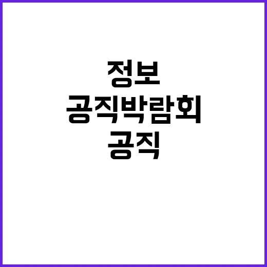 공직박람회 모든 정보가 한곳에 모인 이유!