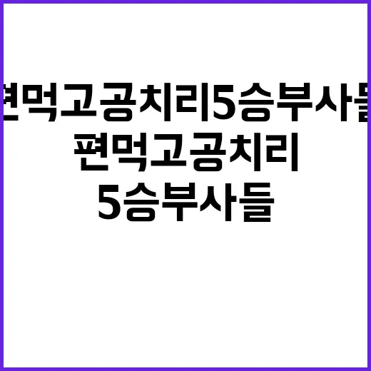 편먹고 공치리5 승부사들