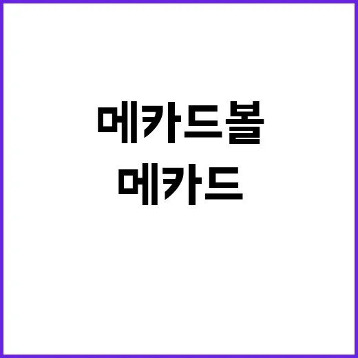 메카드볼 비밀 대결…