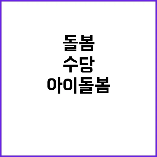 아이돌봄서비스 확대…