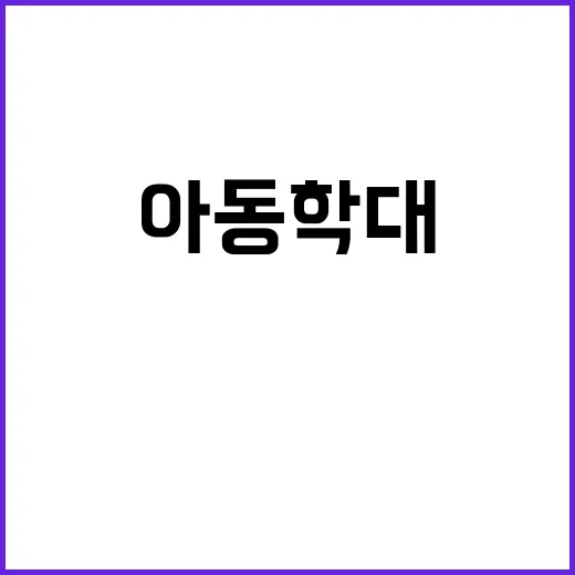 아동학대 증가 부모…