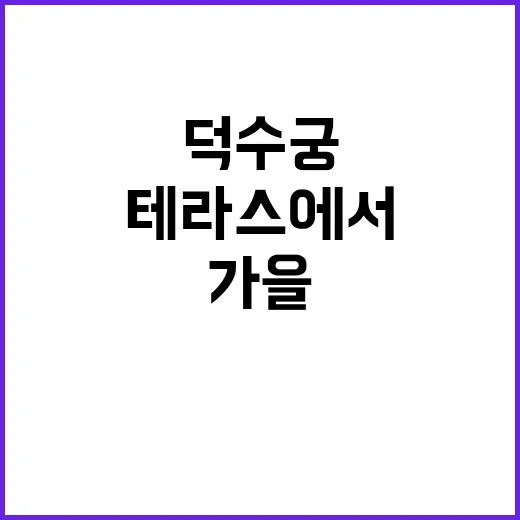 가을 뮤지컬 덕수궁 테라스에서 특별한 차 한잔!