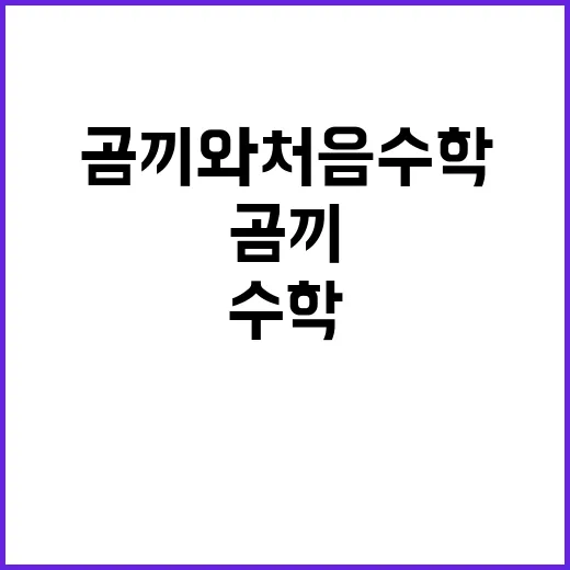 곰끼와 처음 수학