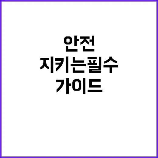 갯벌 안전수칙 생명을 지키는 필수 가이드!