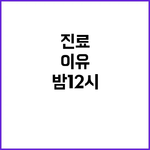 ‘밤 12시’ 진료 시작 이 사람의 특별한 이유!