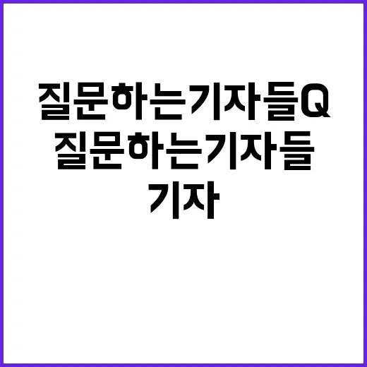 질문하는 기자들 Q…