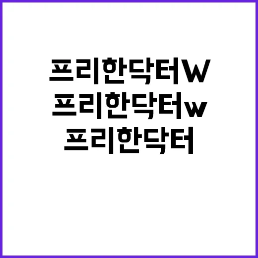 프리한 닥터 W 출…