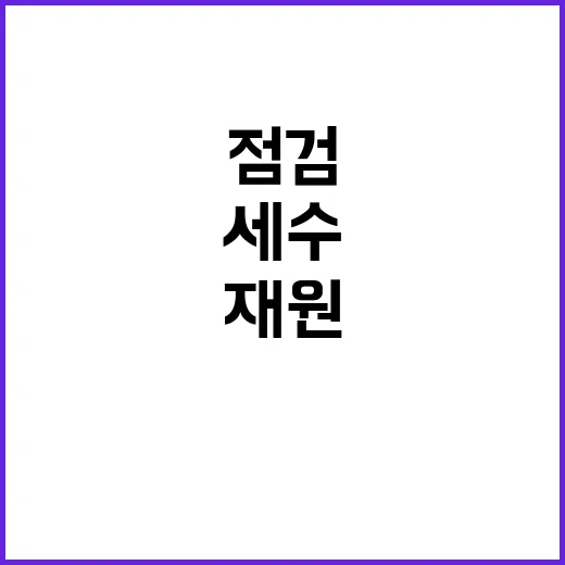 “세수상황 점검 중…