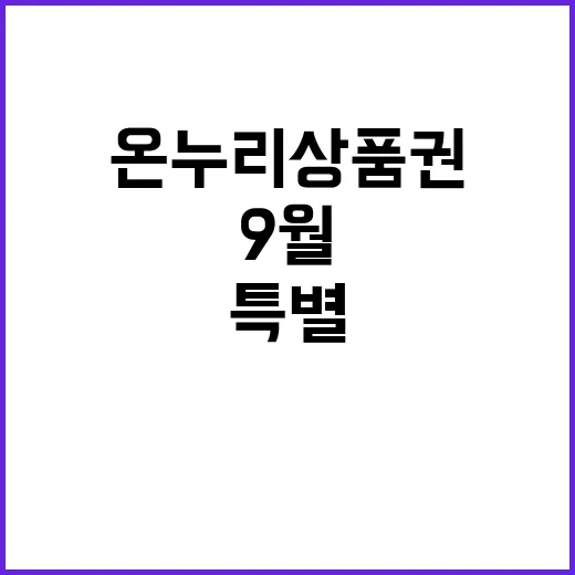 온누리상품권 9월 …