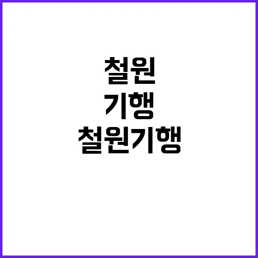 철원기행 여행 코스…