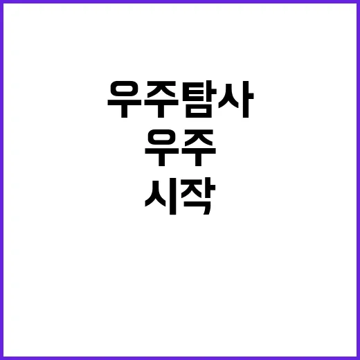 우주탐사 대한민국 …