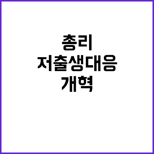 “저출생 대응 한덕…