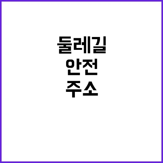 둘레길 ‘주소’ 공개! 위치 확인으로 안전 확보!