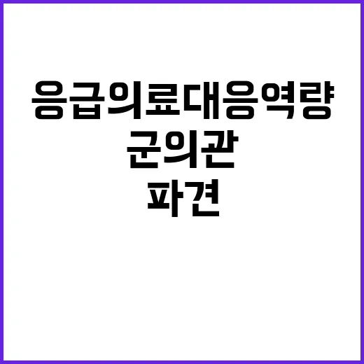 군의관 파견 응급의료 대응 역량 강화에 기대!