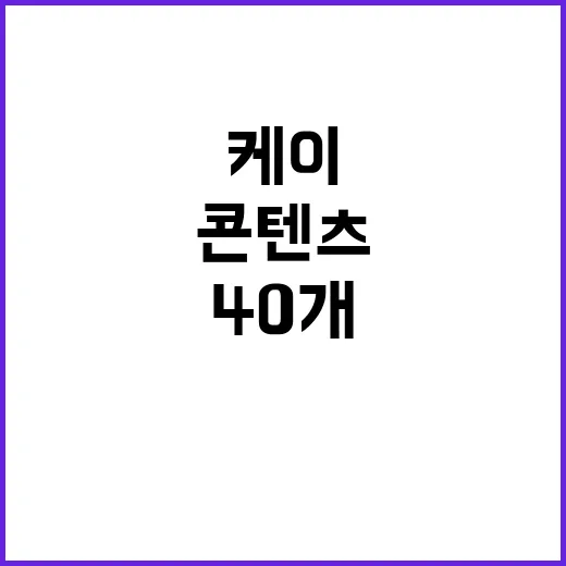 케이콘텐츠 전 세계로 나가는 중소기업 제품 40개!