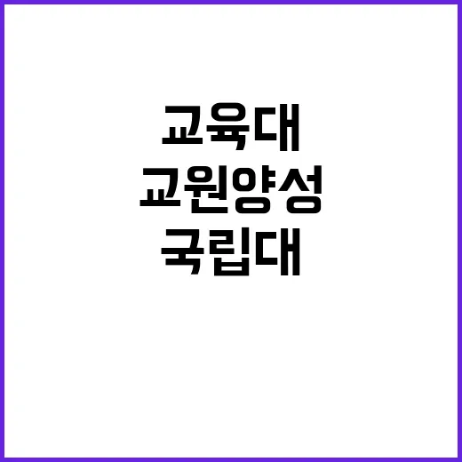 교원 양성체제 국립…