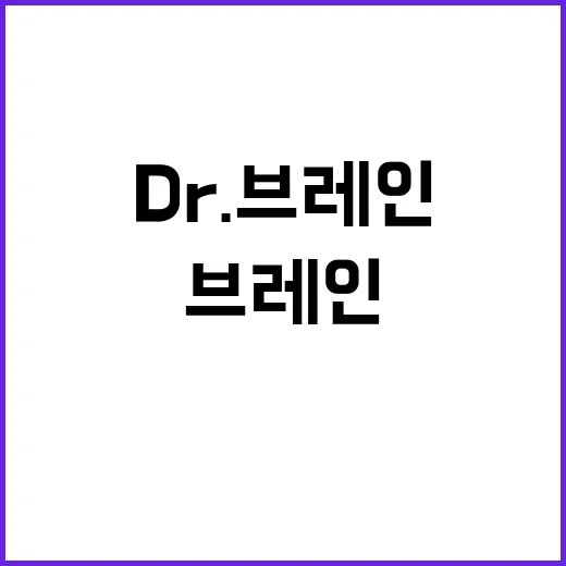 Dr. 브레인 새로…