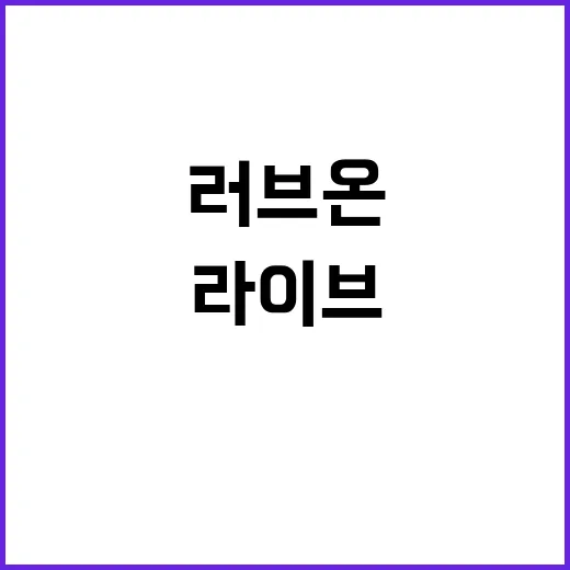 러브 온 라이브 새…