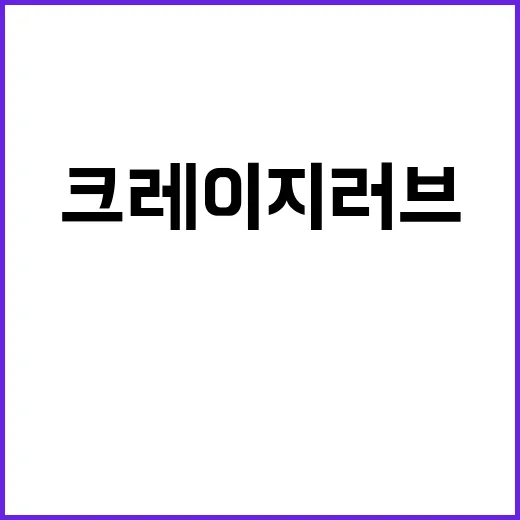 크레이지 러브 로맨…