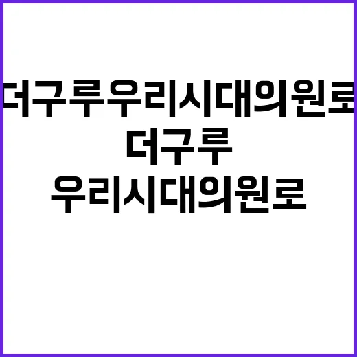 더 구루 평론가 반…