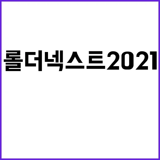 롤 더 넥스트 2021