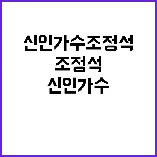 신인가수 조정석 첫…