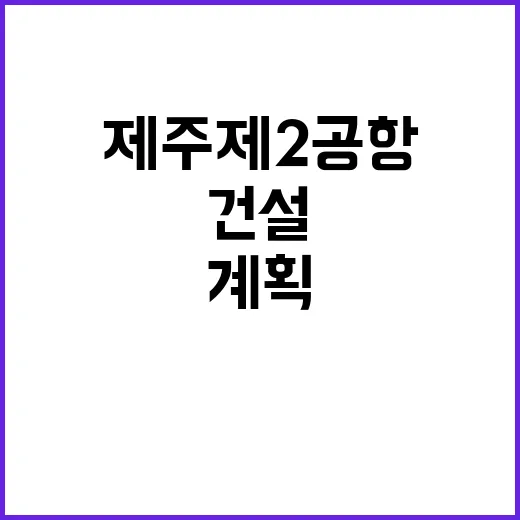 제주 제2공항 정부의 친환경 건설계획 발표!