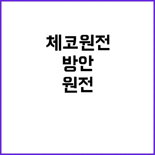 체코 원전 산업부의…