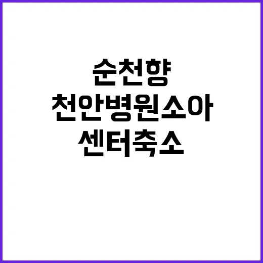 복지부 순천향천안병…