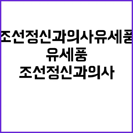 조선 정신과 의사 유세풍