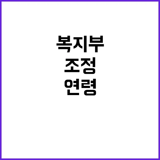 복지부 “상한 연령…