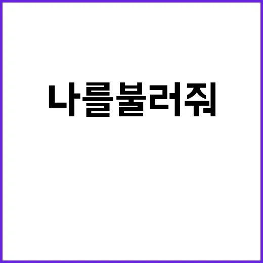 나를 불러줘