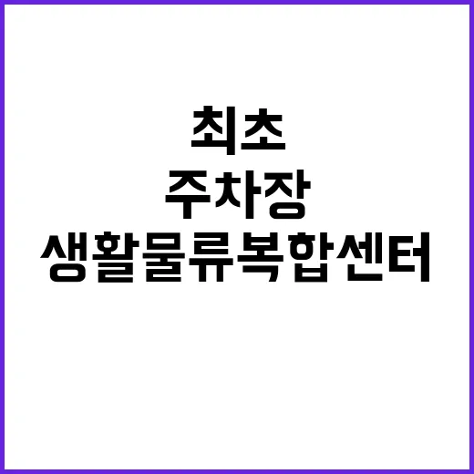 ‘생활물류복합센터’…