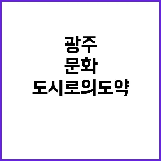 광주 글로벌 문화 …